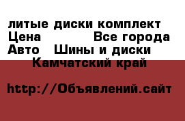 литые диски комплект › Цена ­ 4 000 - Все города Авто » Шины и диски   . Камчатский край